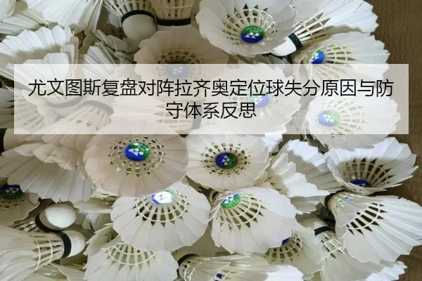 尤文图斯复盘对阵拉齐奥定位球失分原因与防守体系反思