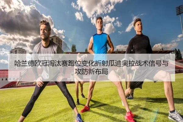 ha-lan-de-ou-guan-tao-tai-sai-pao-wei-bian-hua-zhe-she-gua-di-ao-la-zhan-shu-xin-hao-yu-gong-fang-xin-bu-ju-2-580.jpg