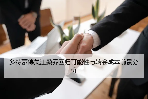 多特蒙德关注桑乔回归可能性与转会成本前景分析