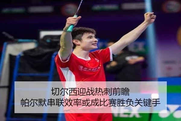 切尔西迎战热刺前瞻 帕尔默串联效率或成比赛胜负关键手